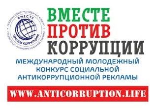 ПРАВИЛА Международного молодежного конкурса социальной антикоррупционной рекламы «Вместе против коррупции!».