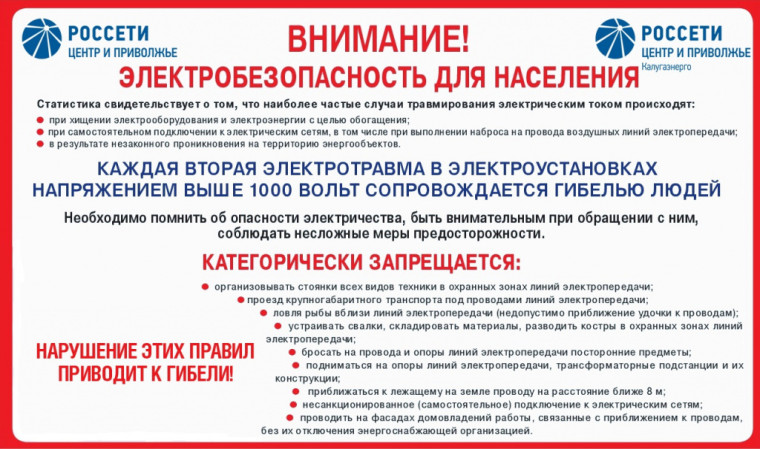 Памятка "Электробезопасность для населения". Памятка "Электробезопасность для населения".